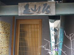 -みかわ是山居