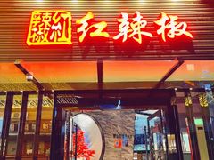 门面-红辣椒·川菜·火锅(科华路店)