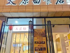 -太原面食店(解放路店)