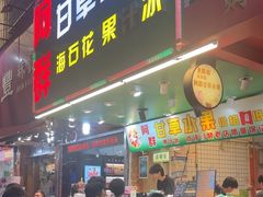 -阿群甘草水果