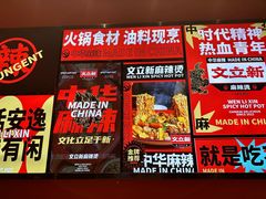 -文立新麻辣烫(合生汇21街区店)
