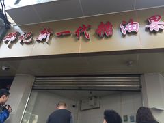 门面-邓记新一代糖油果子(四川煤管局供销公司职工宿舍店)