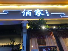 门面-佰家小厨·南京菜(夫子庙店)