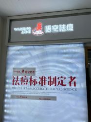 -悟空祛痘·亚健康皮肤管理中心