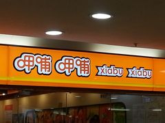 门面-呷哺呷哺(普陀乐购真北店)