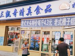 门面-北三凯奇清真食品店