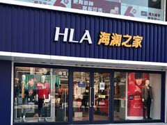 -海澜之家(王府井大街店)