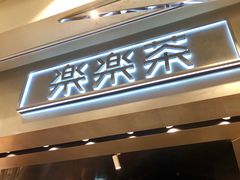 门面-LELECHA乐乐茶(美罗城店)
