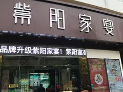 门面-紫阳家宴(源深店)