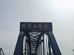 -鸭绿江断桥