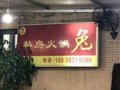 -程记私房火锅兔(总店)