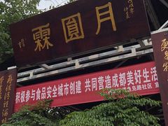 -月圆霖特色农家乐