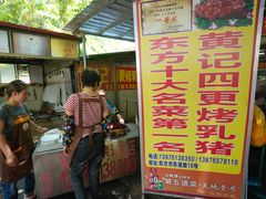 -黄记四更烤乳猪店