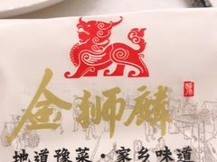 -金狮麟·新豫菜(金码大厦店)