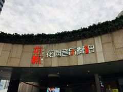 门面-听香·678茶铺(猛追湾店)