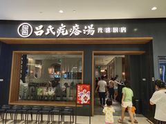 门面-吕氏疙瘩汤·新鲁菜(济南万象城店)