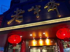 门面-老半斋(福州路店)