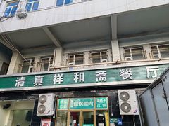 -清真祥和斋餐厅(蓟门小区店)