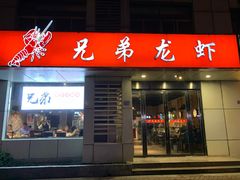 门面-兄弟龙虾(胜太路总店)