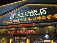 -红日饭店(裕隆三路店)