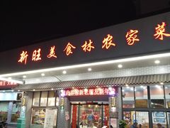 门面-新旺美食林农家菜(岭南路店)