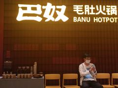 门面-巴奴毛肚火锅(悠唐购物中心店)