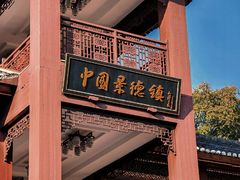 -景德镇古窑民俗博览区