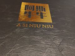 -阿斯牛牛·凉山菜(新会展店)