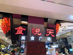 -食悦天美食广场(西安CityOn熙地港购物中心店)