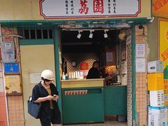 -荔園 LaiYuen