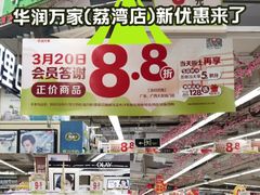 -华润万家(荔湾店)