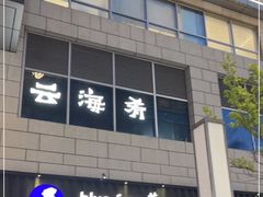 -中粮·祥云小镇