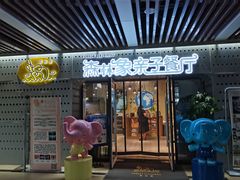 -森林象亲子餐厅·儿童生日会