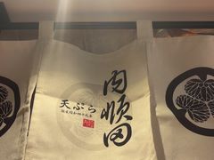-天妇罗内顺田(罗湖店)