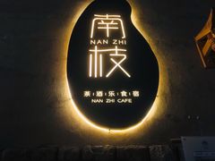 -南枝小馆(银鱼巷店)