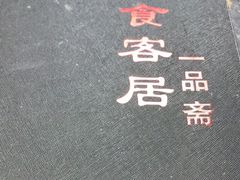 -食客居(缔景店)