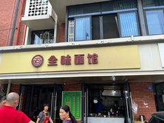 -全味面馆