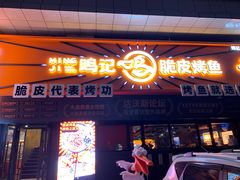 -鸣记脆皮烤鱼·海鲜烤鱼(三八广场店)