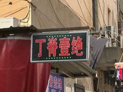 -丁脊壹绝·里脊肉