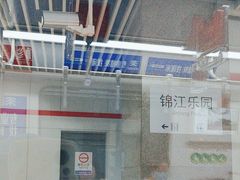-锦江乐园(地铁站)