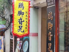 -鸡脚旮旯平江路店