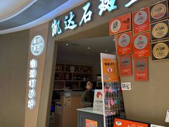 -张凯达·深海石斑鱼潮汕火锅(十五年品牌•虹桥天街店)