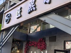 -匠熙小馆(崇文门店)