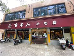 门面-古早人小吃店(黄河北路店)