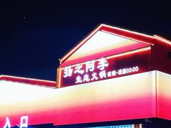 -扬之阿李菌汤火锅(1969店)