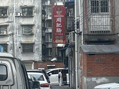 -周肥肠(江油总店)