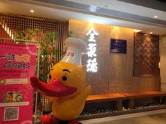 -全聚德(江宁店)