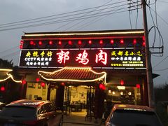 门面-郭鸡肉·非遗餐厅(安仁古镇店)