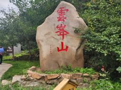 -云峰山自然风景区