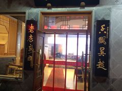 门面-朱鸿兴面馆(镇湖店)